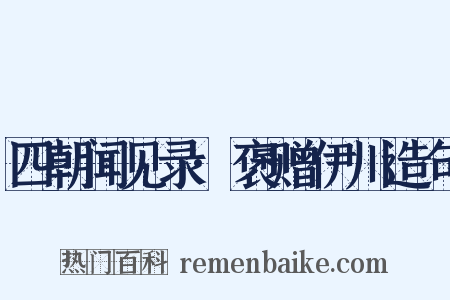 四朝闻见录·褒赠伊川造句是什么意思的图片